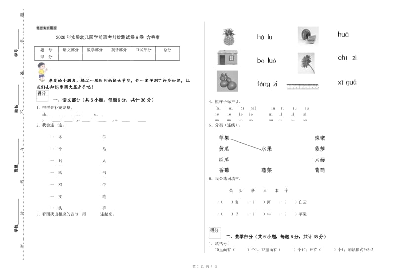 2020年实验幼儿园学前班考前检测试卷A卷 含答案.doc_第1页