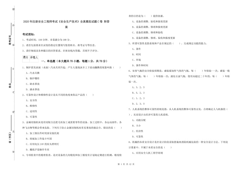 2020年注册安全工程师考试《安全生产技术》全真模拟试题C卷 附答案.doc_第1页