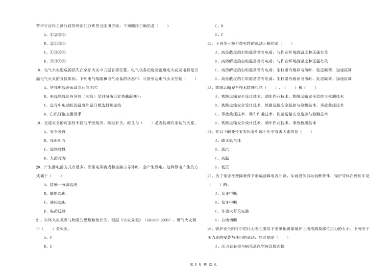 2020年注册安全工程师考试《安全生产技术》全真模拟试题C卷 附答案.doc_第3页