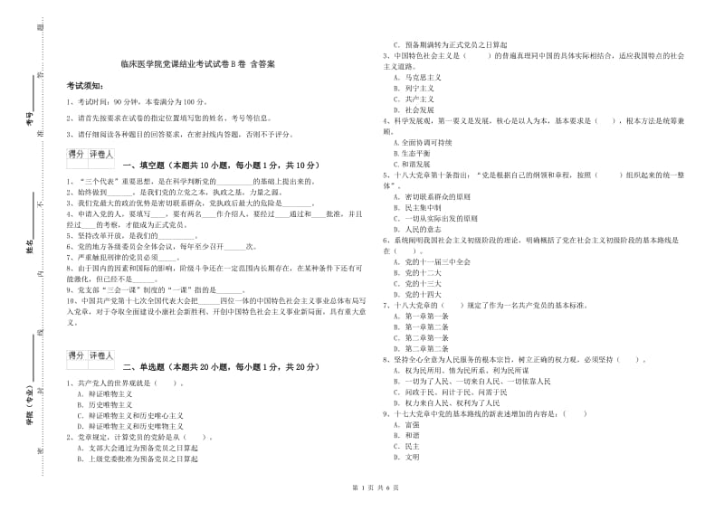 临床医学院党课结业考试试卷B卷 含答案.doc_第1页