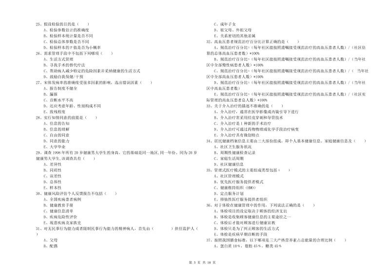 三级健康管理师《理论知识》题库检测试题D卷 含答案.doc_第3页