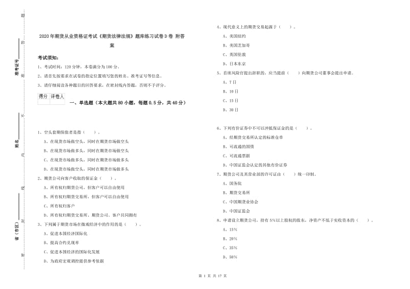 2020年期货从业资格证考试《期货法律法规》题库练习试卷D卷 附答案.doc_第1页