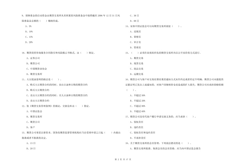 2020年期货从业资格证考试《期货法律法规》题库练习试卷D卷 附答案.doc_第2页