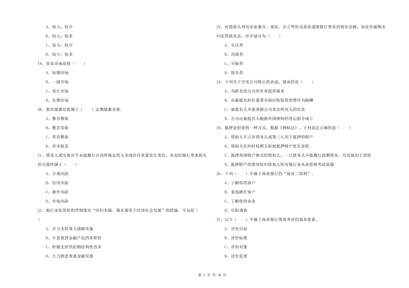 中级银行从业资格证《银行管理》题库综合试卷A卷 附解析.doc_第3页