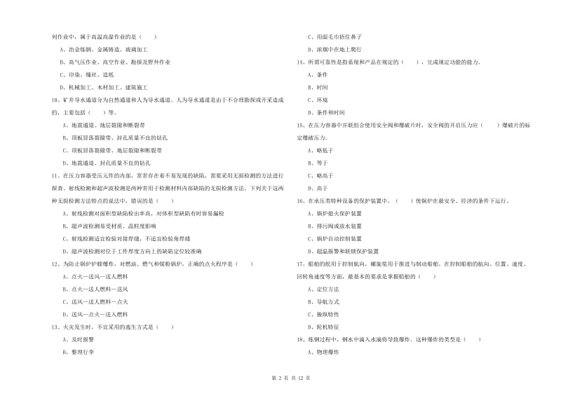 2020年安全工程师考试《安全生产技术》题库检测试卷D卷.doc_第2页