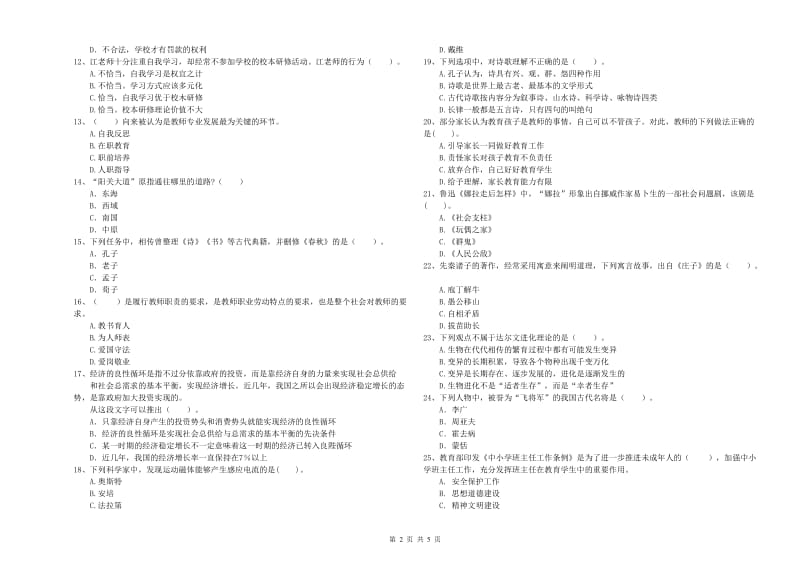 2020年小学教师资格证考试《综合素质（小学）》全真模拟试题A卷 含答案.doc_第2页