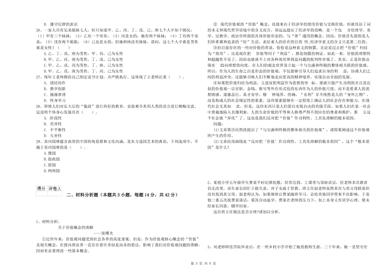 2020年小学教师资格证考试《综合素质（小学）》全真模拟试题A卷 含答案.doc_第3页