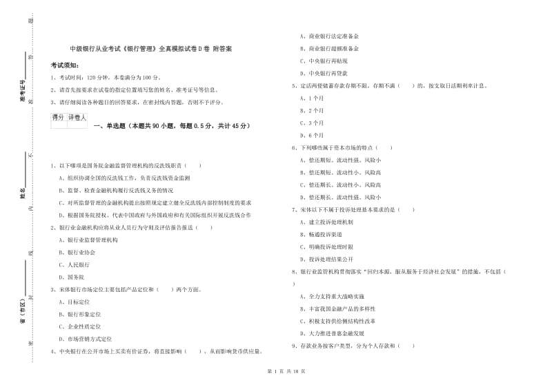 中级银行从业考试《银行管理》全真模拟试卷D卷 附答案.doc_第1页