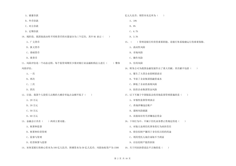 中级银行从业考试《银行管理》全真模拟试卷D卷 附答案.doc_第2页