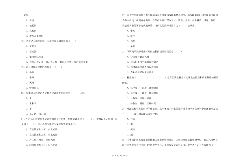 2020年安全工程师考试《安全生产技术》能力提升试题B卷.doc_第3页