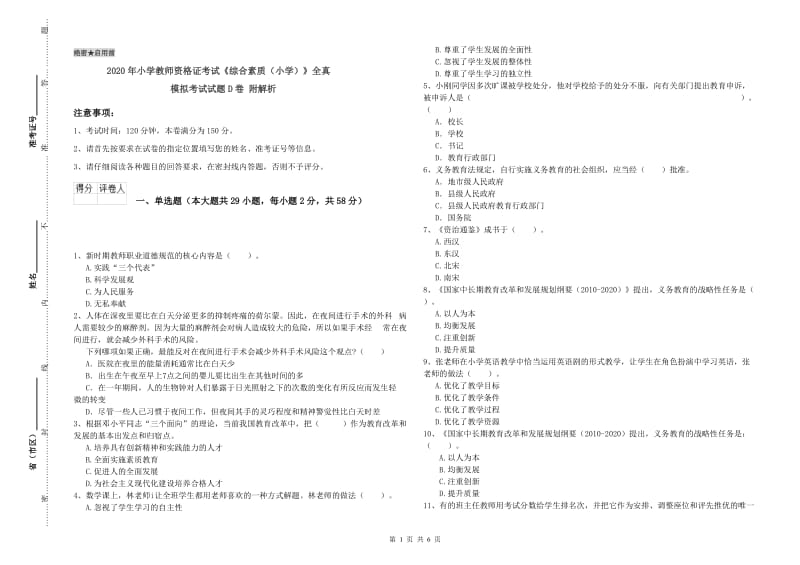 2020年小学教师资格证考试《综合素质（小学）》全真模拟考试试题D卷 附解析.doc_第1页