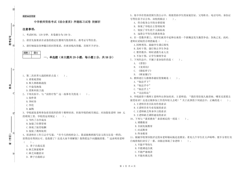 中学教师资格考试《综合素质》押题练习试卷 附解析.doc_第1页