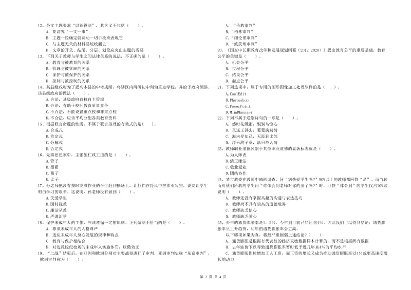 中学教师资格考试《综合素质》押题练习试卷 附解析.doc_第2页