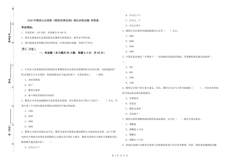 2020年期货从业资格《期货法律法规》强化训练试题 附答案.doc_第1页