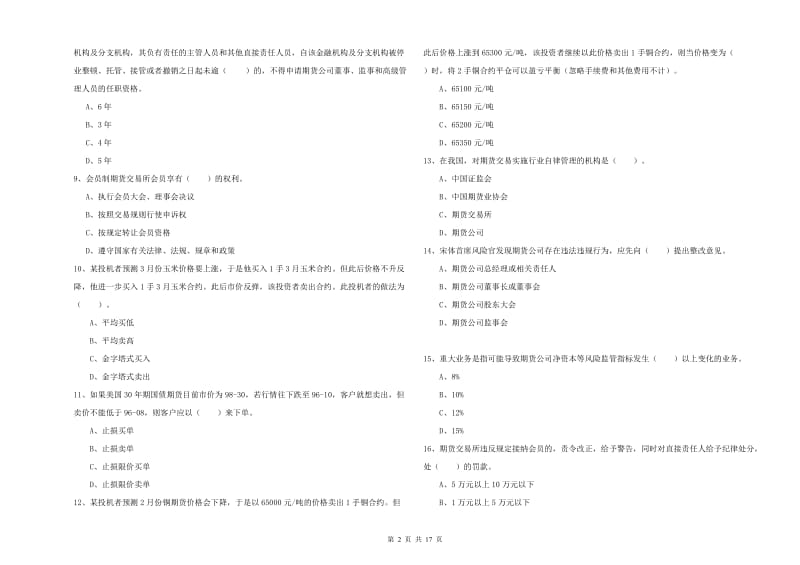 2020年期货从业资格《期货法律法规》强化训练试题 附答案.doc_第2页