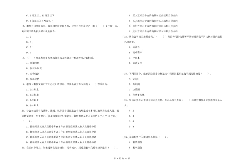 2020年期货从业资格《期货法律法规》强化训练试题 附答案.doc_第3页