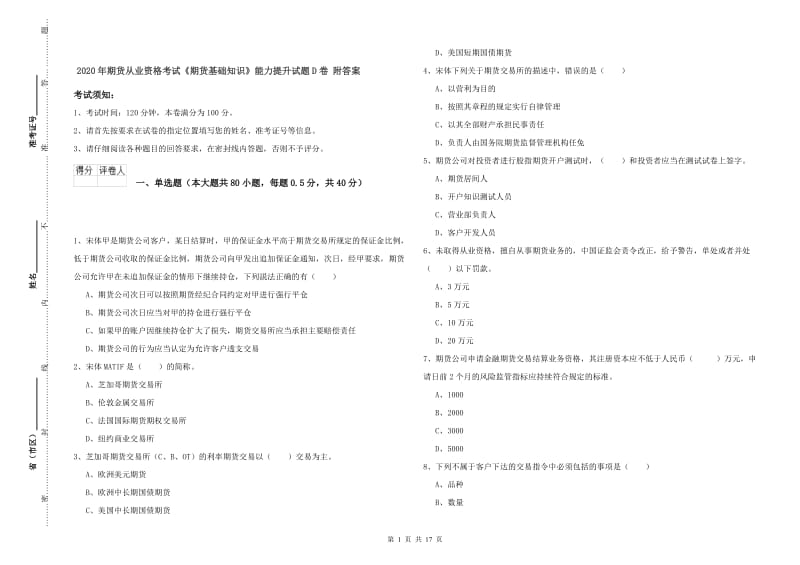 2020年期货从业资格考试《期货基础知识》能力提升试题D卷 附答案.doc_第1页