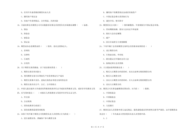 2020年期货从业资格考试《期货基础知识》能力提升试题D卷 附答案.doc_第3页