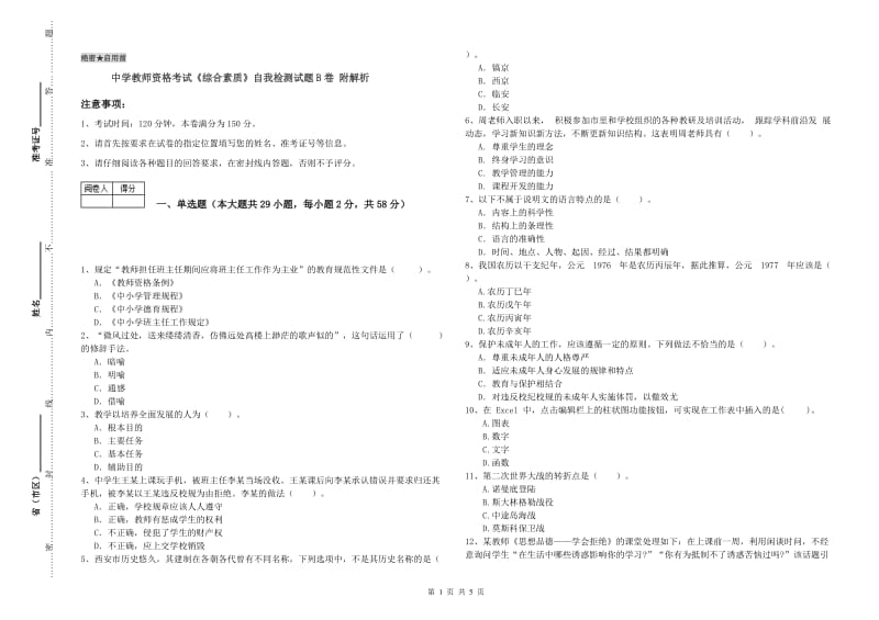 中学教师资格考试《综合素质》自我检测试题B卷 附解析.doc_第1页