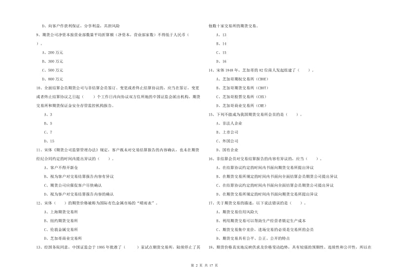 2020年期货从业资格证考试《期货法律法规》考前冲刺试卷D卷 附解析.doc_第2页