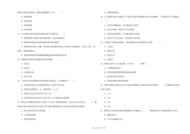 2020年期货从业资格证考试《期货法律法规》考前冲刺试卷D卷 附解析.doc_第3页