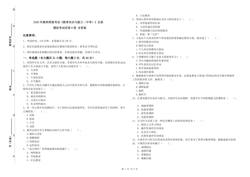 2020年教师资格考试《教育知识与能力（中学）》全真模拟考试试卷D卷 含答案.doc_第1页