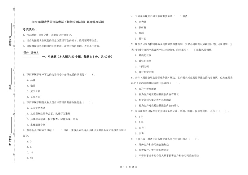 2020年期货从业资格考试《期货法律法规》题库练习试题.doc_第1页