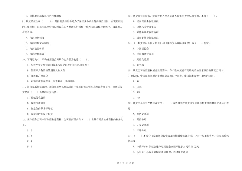 2020年期货从业资格考试《期货法律法规》题库练习试题.doc_第2页