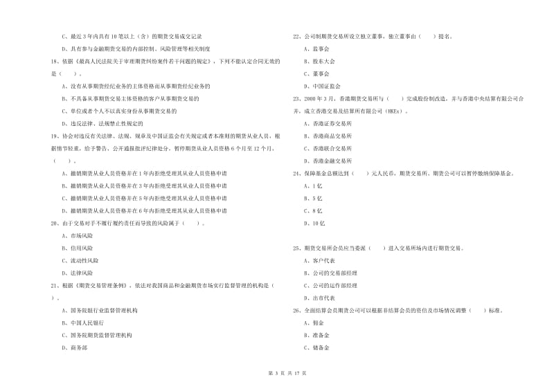 2020年期货从业资格考试《期货法律法规》题库练习试题.doc_第3页