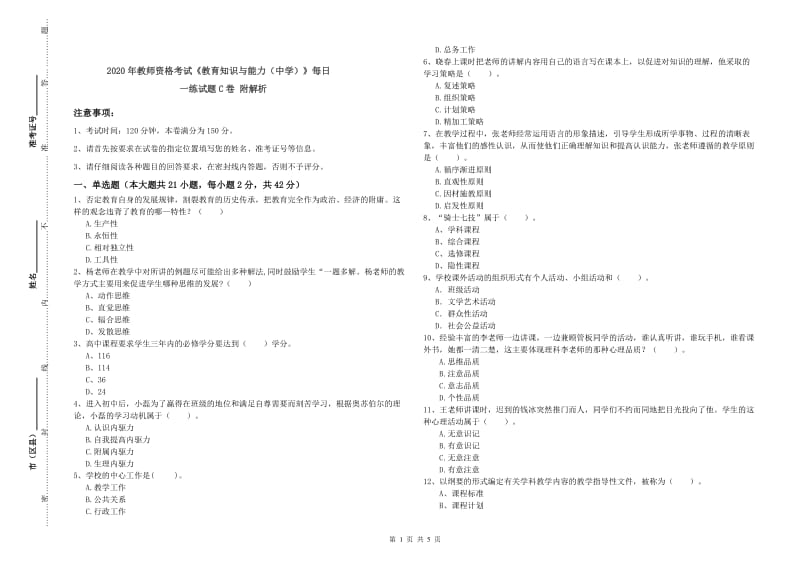 2020年教师资格考试《教育知识与能力（中学）》每日一练试题C卷 附解析.doc_第1页