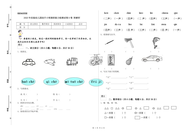 2020年实验幼儿园幼升小衔接班能力检测试卷D卷 附解析.doc_第1页