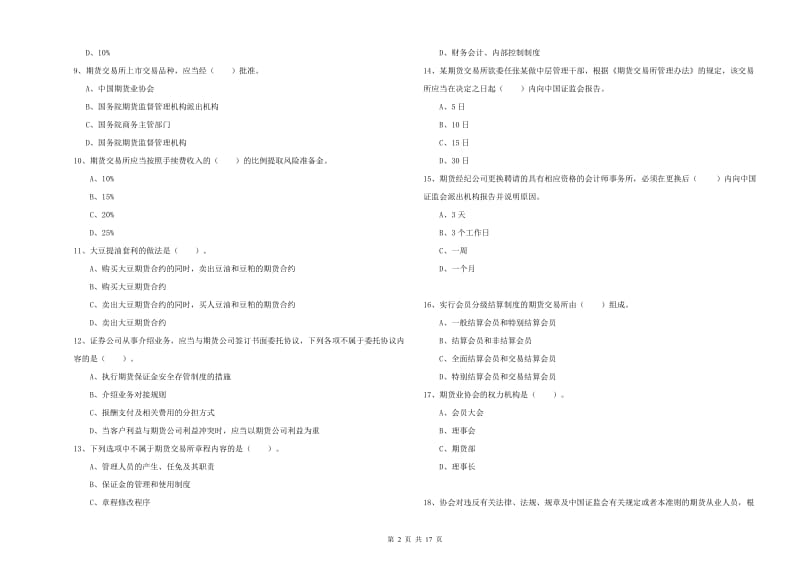 2020年期货从业资格考试《期货法律法规》真题练习试卷 附解析.doc_第2页