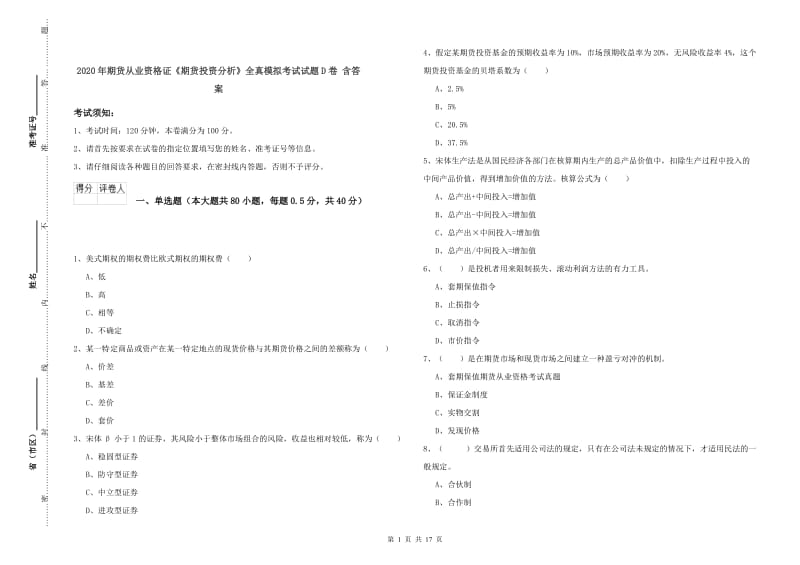 2020年期货从业资格证《期货投资分析》全真模拟考试试题D卷 含答案.doc_第1页