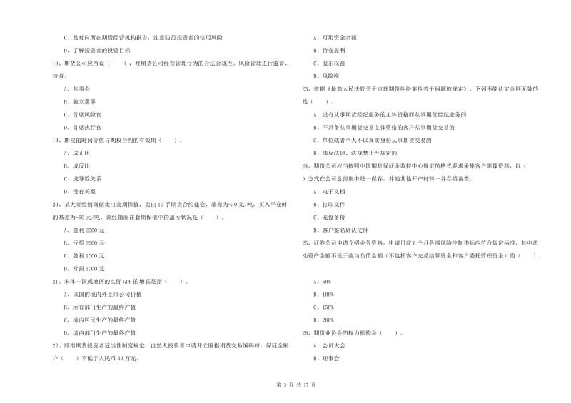 2020年期货从业资格考试《期货法律法规》综合检测试卷 含答案.doc_第3页