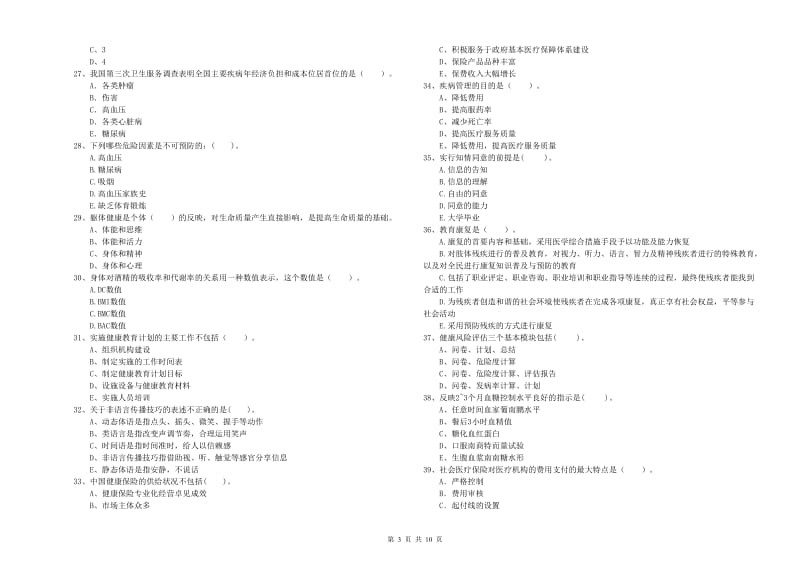 二级健康管理师《理论知识》强化训练试题B卷 含答案.doc_第3页