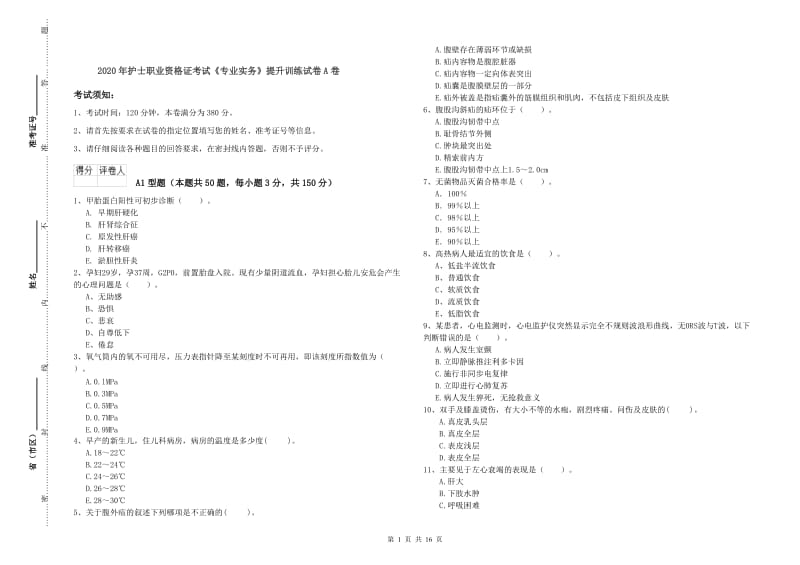 2020年护士职业资格证考试《专业实务》提升训练试卷A卷.doc_第1页