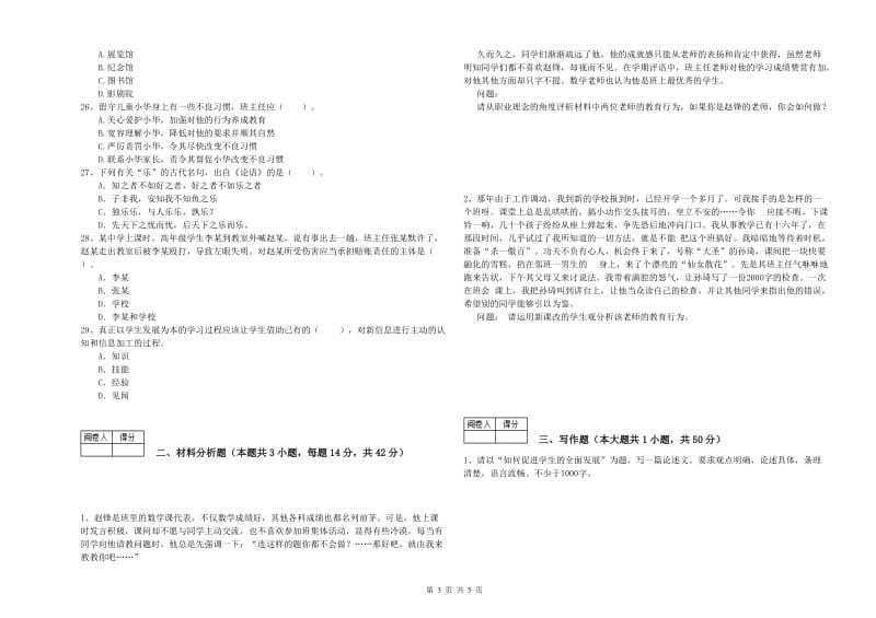 中学教师资格《综合素质》自我检测试卷C卷 附答案.doc_第3页