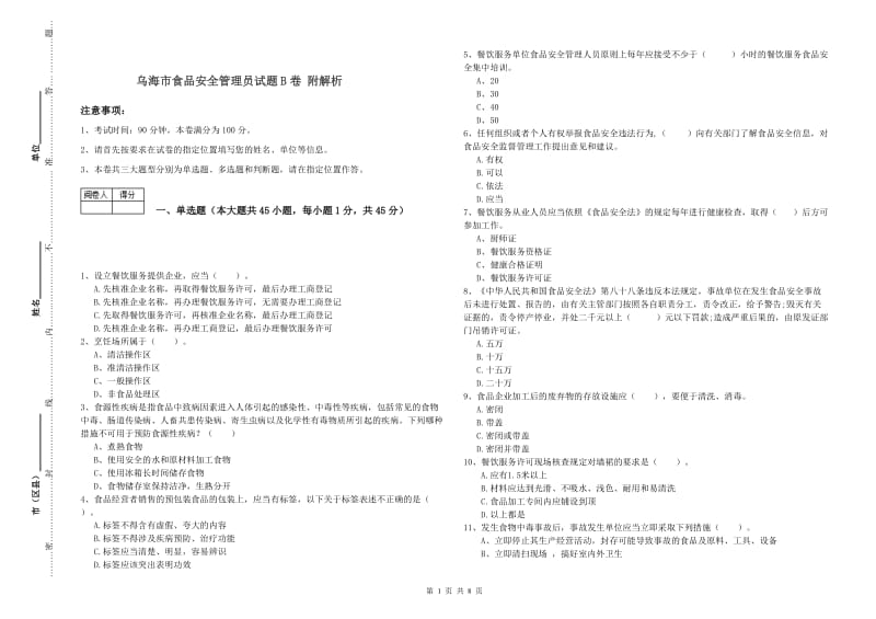 乌海市食品安全管理员试题B卷 附解析.doc_第1页