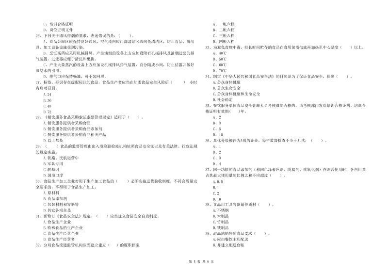 乌海市食品安全管理员试题B卷 附解析.doc_第3页