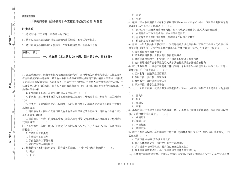 中学教师资格《综合素质》全真模拟考试试卷C卷 附答案.doc_第1页