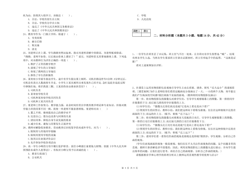 中学教师资格《综合素质》全真模拟考试试卷C卷 附答案.doc_第3页