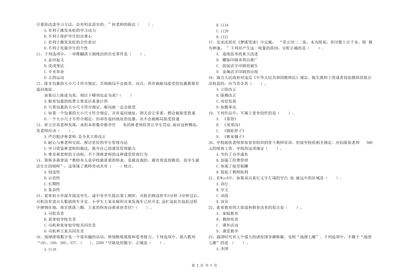 中学教师资格证考试《综合素质》综合练习试卷C卷 附解析.doc_第2页