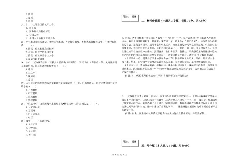 中学教师资格证考试《综合素质》综合练习试卷C卷 附解析.doc_第3页