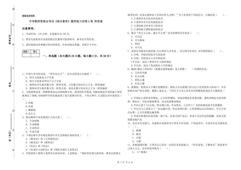 中学教师资格证考试《综合素质》题库练习试卷A卷 附答案.doc_第1页