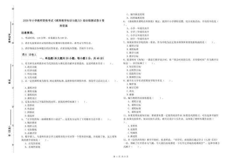 2020年小学教师资格考试《教育教学知识与能力》综合检测试卷B卷 附答案.doc_第1页