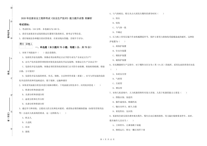 2020年注册安全工程师考试《安全生产技术》能力提升试卷 附解析.doc_第1页