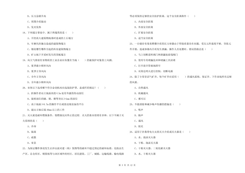 2020年注册安全工程师考试《安全生产技术》能力提升试卷 附解析.doc_第3页