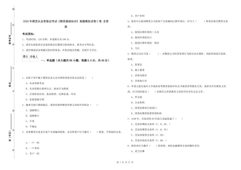 2020年期货从业资格证考试《期货基础知识》真题模拟试卷C卷 含答案.doc_第1页