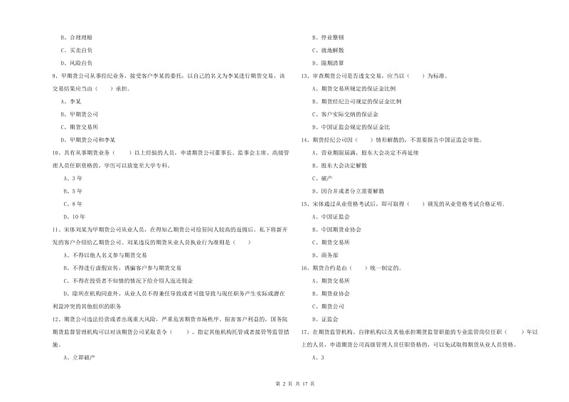 2020年期货从业资格证考试《期货基础知识》真题模拟试卷C卷 含答案.doc_第2页