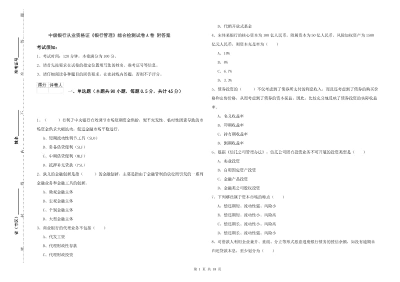 中级银行从业资格证《银行管理》综合检测试卷A卷 附答案.doc_第1页